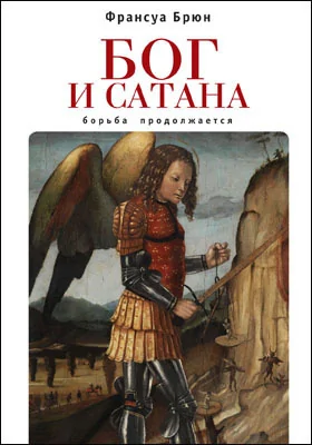 Бог и сатана