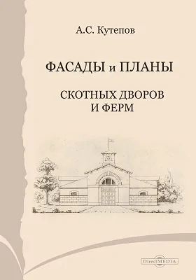 Фасады и планы скотных дворов и ферм