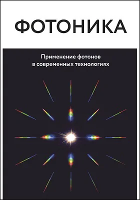 Фотоника
