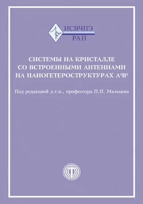 Системы на кристалле со встроенными антеннами на наногетероструктурах А<sup>3</sup>В<sup>5</sup>