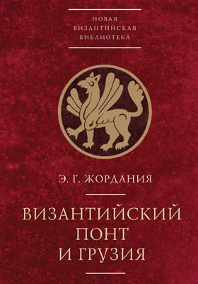 Византийский Понт и Грузия