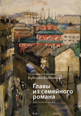 Главы из семейного романа