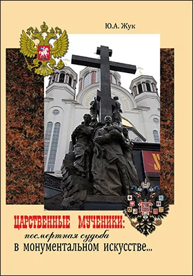 Царственные Мученики