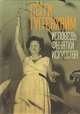 Исповедь фанатки искусства