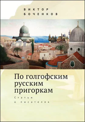 По голгофским русским пригоркам