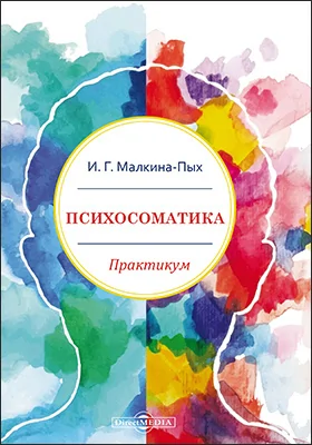 Психосоматика