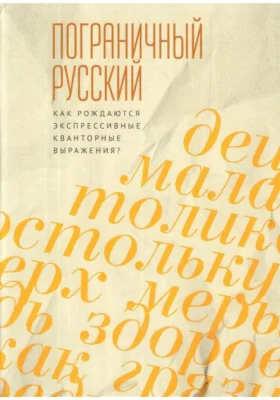 Пограничный русский язык