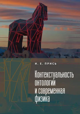 Контекстуальность онтологии и современная физика