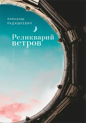 Реликварий ветров