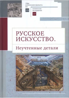 Русское искусство. II. Неучтенные детали