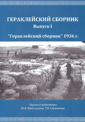 «Гераклейский сборник», 1936 г.