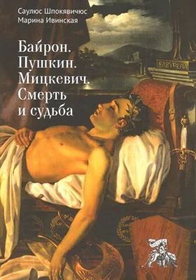Байрон. Пушкин. Мицкевич