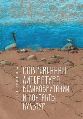 Современная литература Великобритании и контакты культур