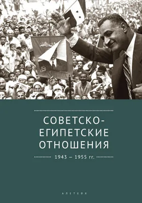 Советско-египетские отношения. 1943–1955 гг.