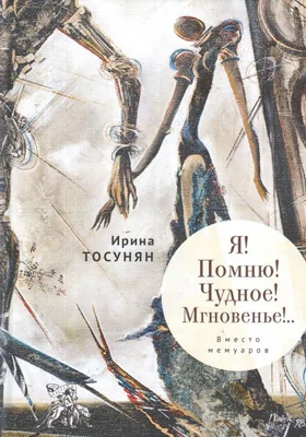 Я! Помню! Чудное! Мгновенье!..