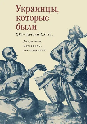 Украинцы, которые были (XVI – начало XX в.)