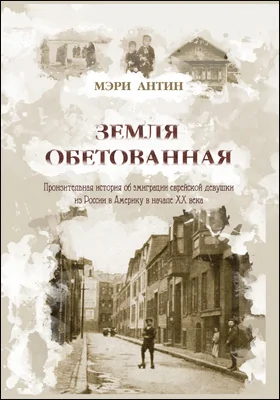 Земля Обетованная