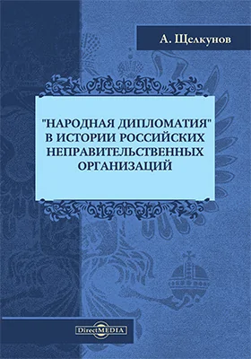 «Народная дипломатия» в истории российских неправительственных организаций
