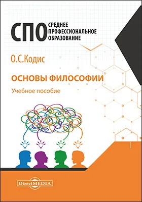 Основы философии