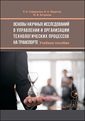 Основы научных исследований в управлении и организации технологических процессов на транспорте