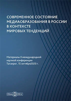 Современное состояние медиаобразования в России в контексте мировых тенденций