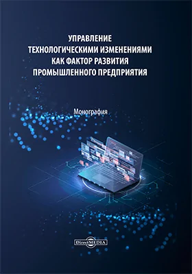 Управление технологическими изменениями как фактор развития промышленного предприятия