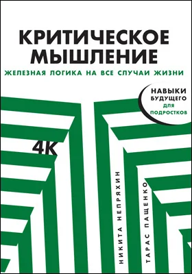 Критическое мышление