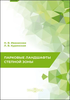 Парковые ландшафты степной зоны
