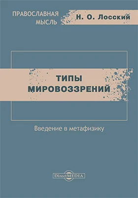 Типы мировоззрений: введение в метафизику: монография