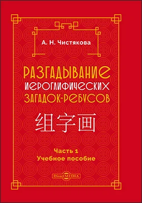 Разгадывание иероглифических загадок-ребусов