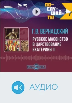 Русское масонство в царствование Екатерины II: аудиоиздание