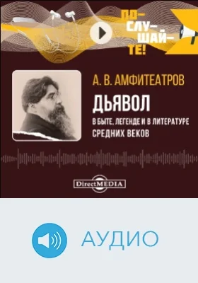 Дьявол. В быте, легенде и в литературе Средних веков: аудиоиздание