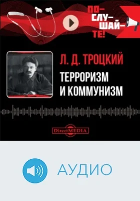 Терроризм и коммунизм: аудиоиздание
