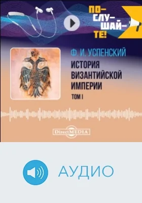 История Византийской империи: аудиоиздание