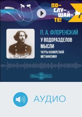 У водоразделов мысли: аудиоиздание