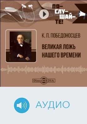 Великая ложь нашего времени: аудиоиздание