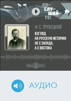 Взгляд на русскую историю не с Запада, а с Востока: аудиоиздание
