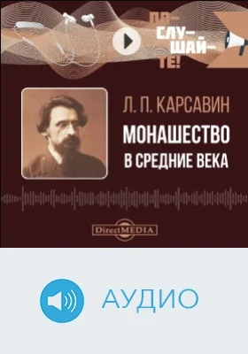 Монашество в Средние века: аудиоиздание