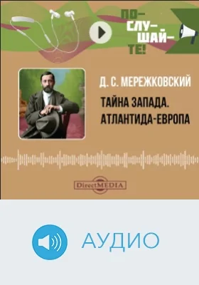 Тайна Запада. Атлантида-Европа: аудиоиздание