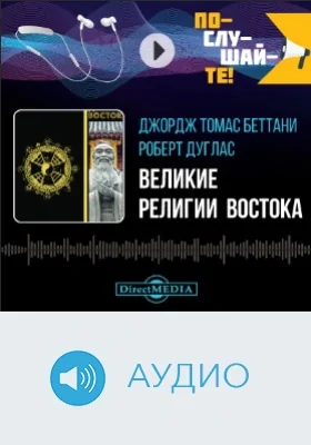 Великие религии Востока: аудиоиздание