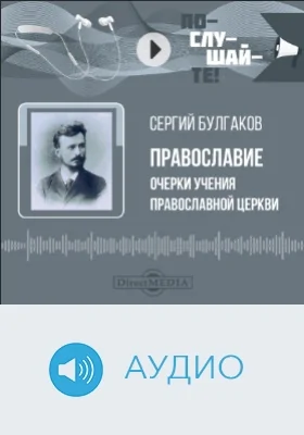 Православие. Очерки учения православной церкви: аудиоиздание