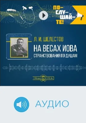 На весах Иова. Странствования по душам: аудиоиздание