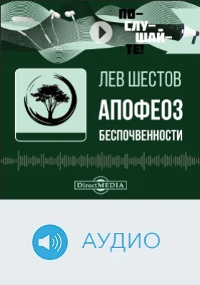 Апофеоз беспочвенности: опыт адогматического мышления: аудиоиздание