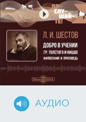 Добро в учении гр. Толстого и Ницше: философия и проповедь: аудиоиздание