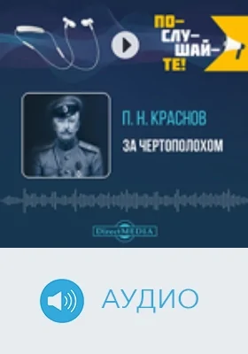 За чертополохом: аудиоиздание