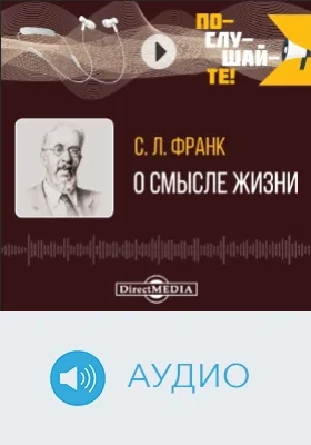 О смысле жизни: аудиоиздание