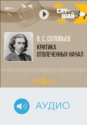 Критика отвлеченных начал: аудиоиздание