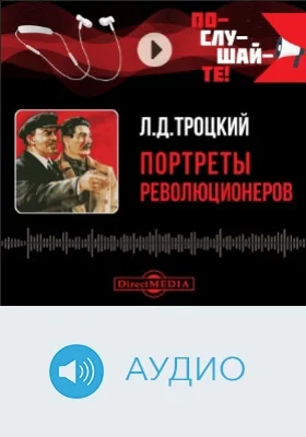 Портреты революционеров: аудиоиздание