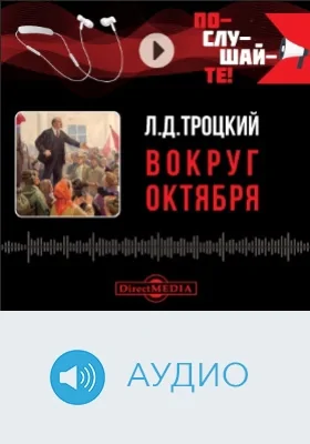 Вокруг Октября: аудиоиздание