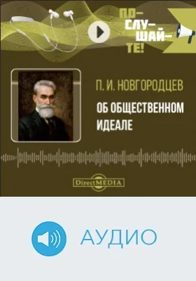Об общественном идеале: аудиоиздание